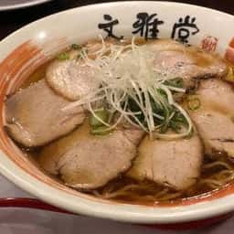 文雅堂