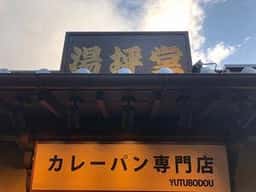湯坪堂
