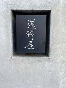 浅野屋そば店