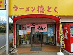 ラーメン徳とく