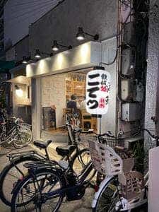 鉄板処 こてつ