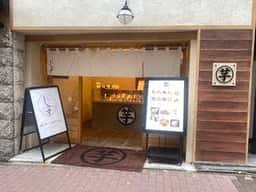 高級芋菓子しみず 銀座店