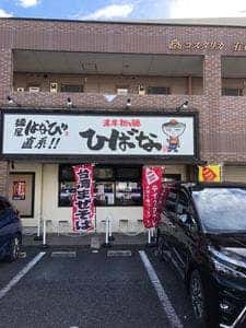 濃厚坦々麺 ひばな 名四有松店