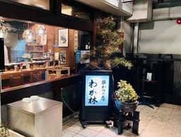 わか林
