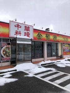 中華料理 金聚源