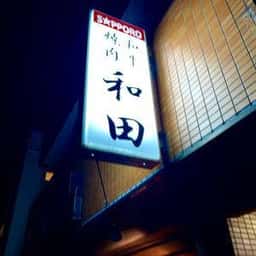 和田