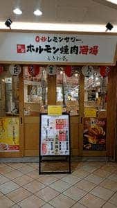 0秒レモンサワー 仙台ホルモン焼肉酒場 ときわ亭 あべのルシアス店
