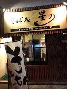 そば処 星の
