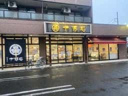 十万石 鶴ヶ島若葉店