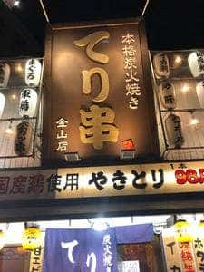 炭火焼き てり串 金山店