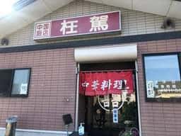 中華料理枉駕