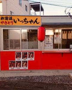 松前流やきとりいっちゃん