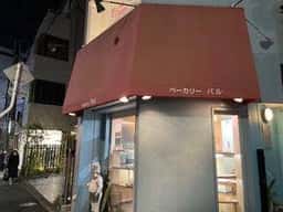 ベーカリー パル