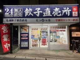八幡餃子 下総中山店