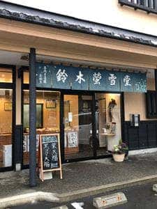 鈴木蛍雪堂