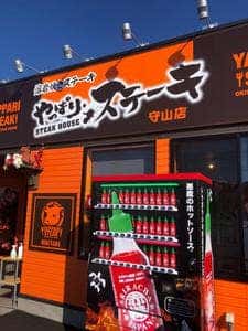 やっぱりステーキ 守山店