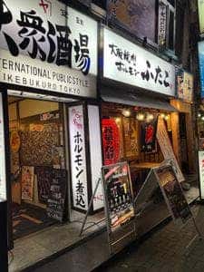 大阪焼肉・ホルモン ふたご 池袋東口店