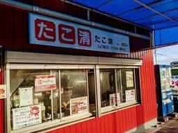 たこ清