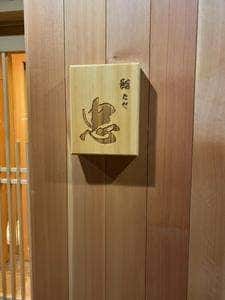 鮨 忠