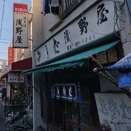 浅野屋