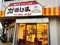 かめしまパン 前島店
