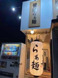 らぁ麺 一善