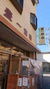 豊一