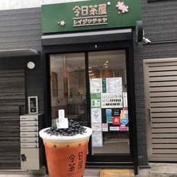 令日茶屋