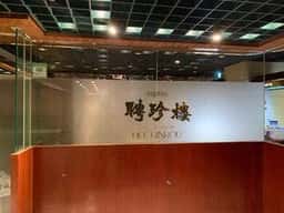 日比谷 聘珍樓