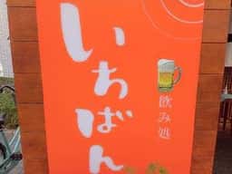 いちばん