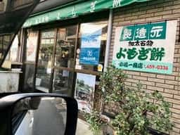 小嶋一商店
