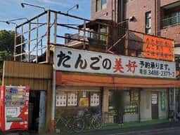 だんごの美好 狛江店