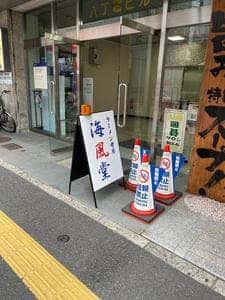 ラーメン考房 海風堂