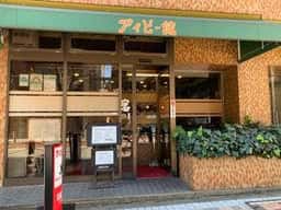 アイビー館
