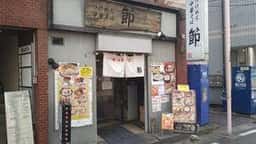 つけめん 中華そば 節