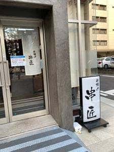 串揚げ 串匠 下川端店