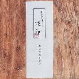 銀座 すきやばし次郎