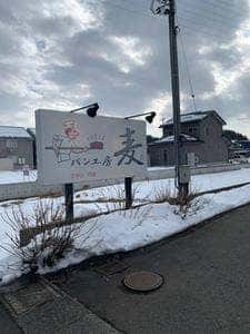パン工房 麦