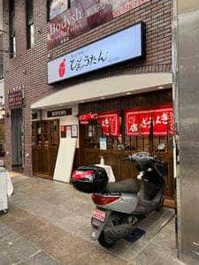 ひょうたん 板宿店