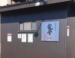 特級鶏蕎麦 龍介 もてぎ