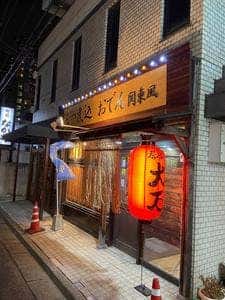居酒屋 大石