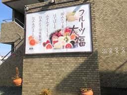 フルーツ大福 菓樹