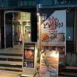 とめ手羽 飯田橋店