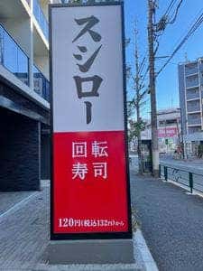 スシロー 方南町店