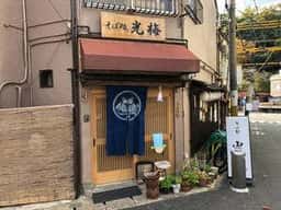光梅