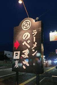 ラーメン のべまさ