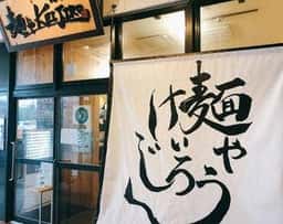 麺やKEIJIRO 北谷店