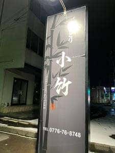 やきとり 小竹