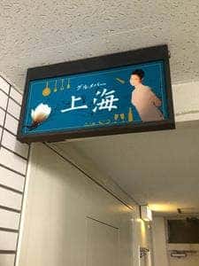 グルメバー上海