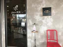 ニュー喫茶 ポルカドット